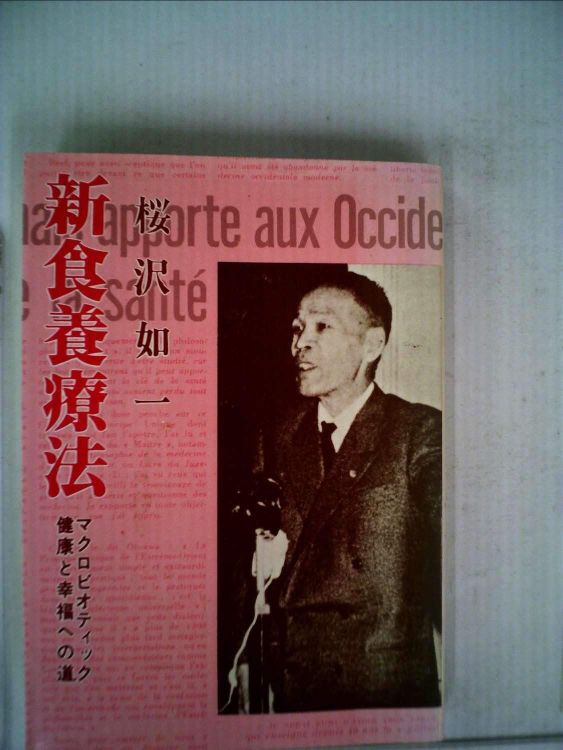 新食養療法―健康と幸福への道 1953年
