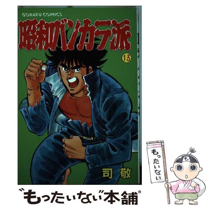 昭和バンカラ派 全巻 初版 司敬 中古】 昭和バンカラ派 13 (ゴラク・コミックス) / 司 敬