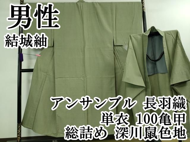 平和屋本店□極上 男性 結城紬 アンサンブル 長羽織 単衣 100亀甲 総