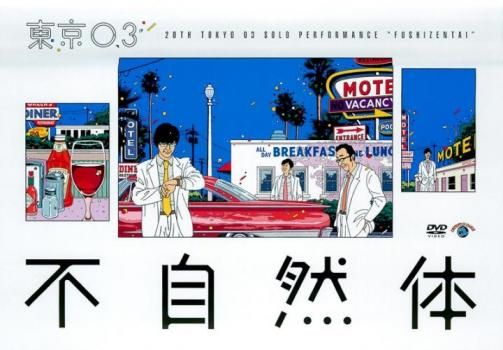 第20回 東京03単独公演 不自然体【お笑い 中古 DVD】レンタル