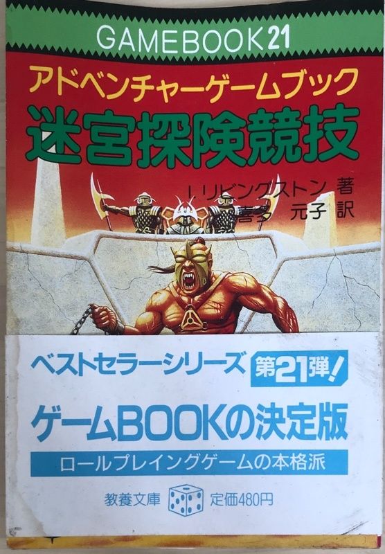 迷宮探険競技　ファイティング・ファンタジー (アドベンチャーゲームブック21)　　I.リビングストン 迷宮探険競技 ファイティング・ファンタジー (アドベンチャー