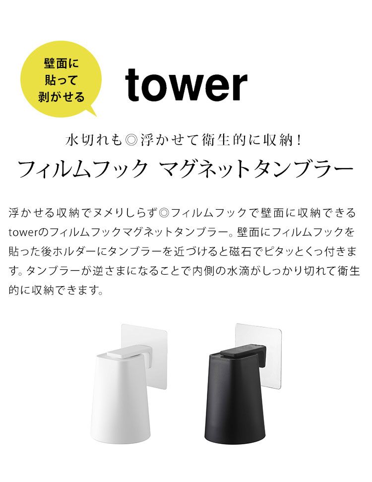 歯磨きコップ 山崎実業 フィルムマグネットタンブラー タワー tower 5487 5488 壁面 収納 歯みがきコップ コップホルダー コップ立て フィルムフック 磁石 繰り返し使える コップ タンブラー おしゃれ 黒 白 シンプル バスルーム 洗面所 収納