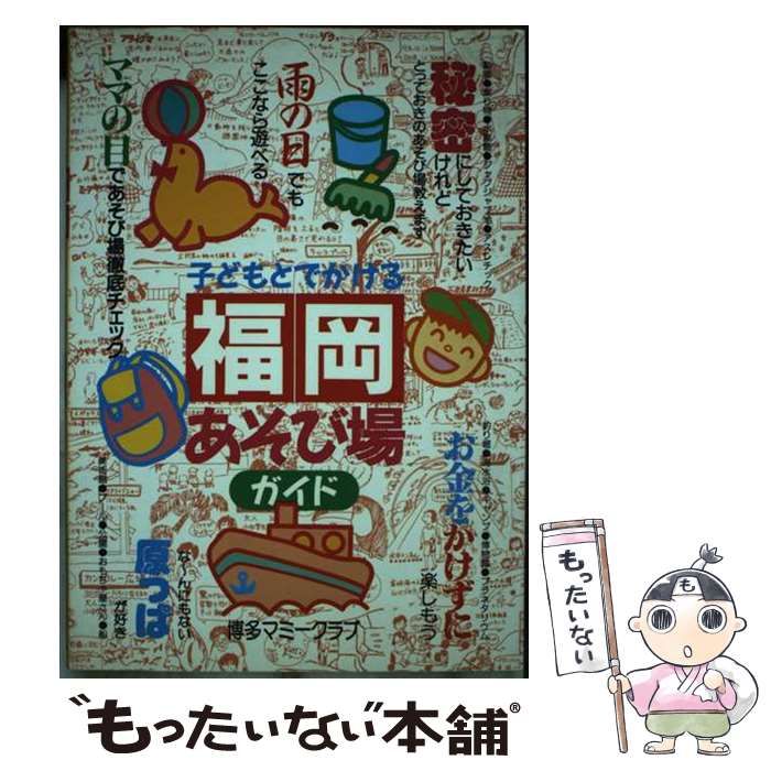  【中古】 子どもとでかける福岡あそび場ガイド / 博多マミークラブ / 丸善メイツ その他