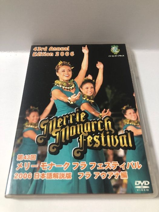 2006 第43回 メリーモナーク フラ フェスティバル 日本語解説版 フラ アウアナ編