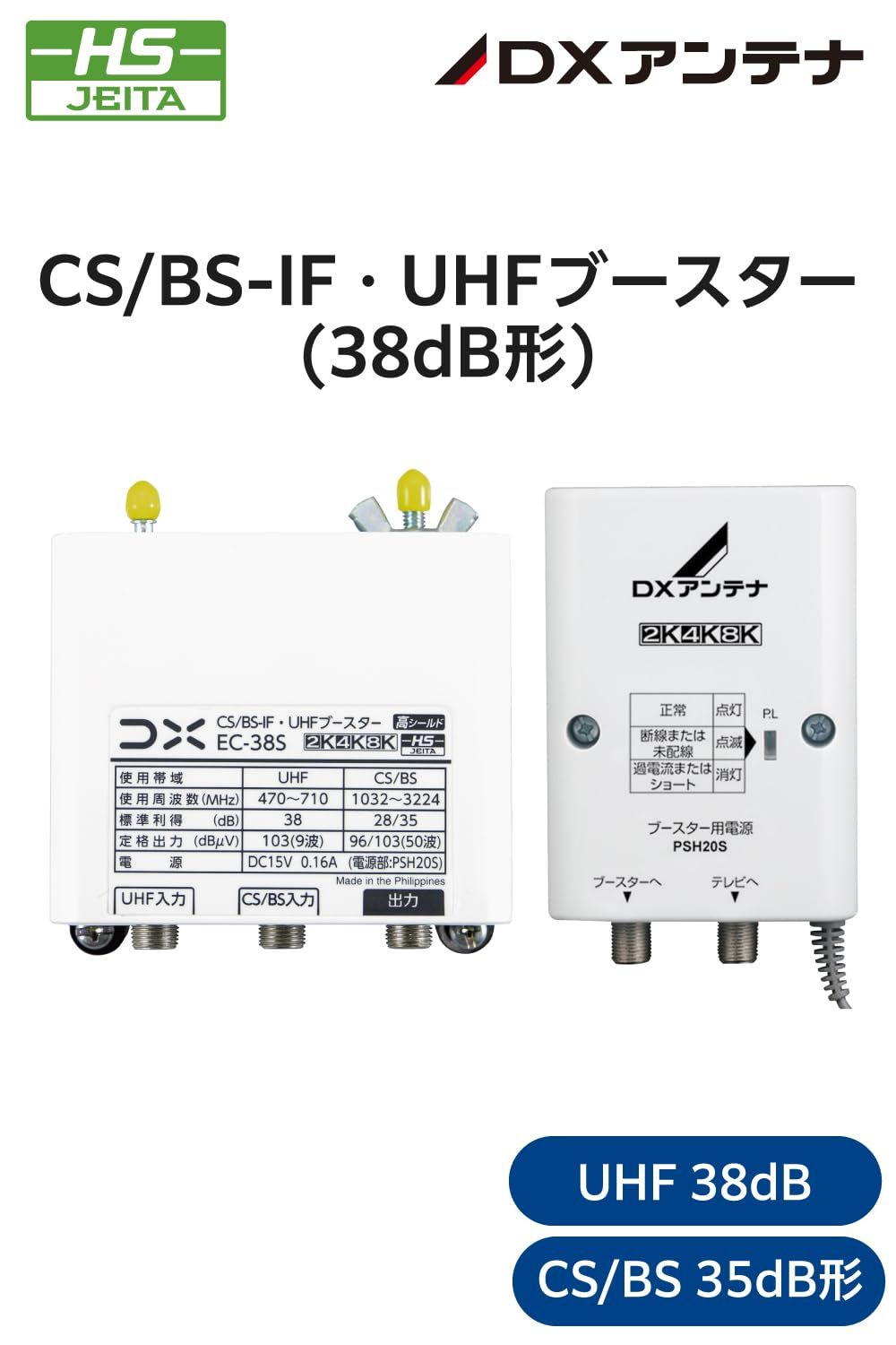 DXアンテナ ブースター 増幅器 CS/BS-IF・UHF 【2K 4K 8K(3224MHz)対応
