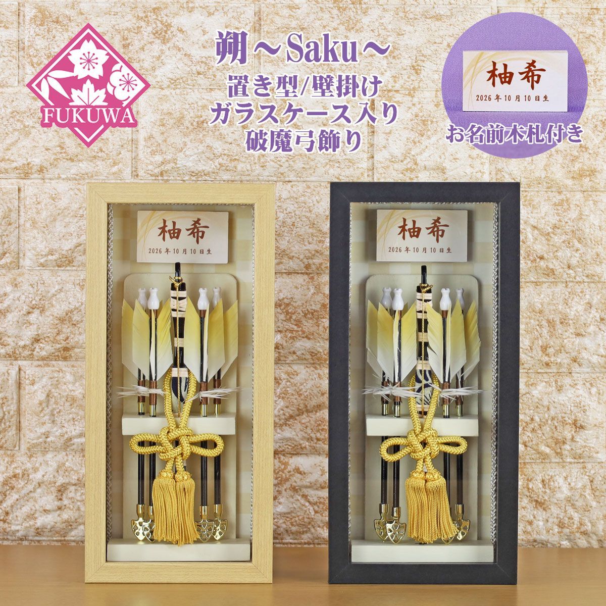 破魔弓 初正月 破魔矢 ケース入り ８号 壁掛け 破魔弓飾り 朔～Saku～ FUKUR8-238 日本製 ガラスケース入り コンパクト おしゃれ 男の子 ミニサイズ