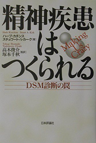 中古本】精神疾患はつくられる: DSM診断の罠 /日本評論社