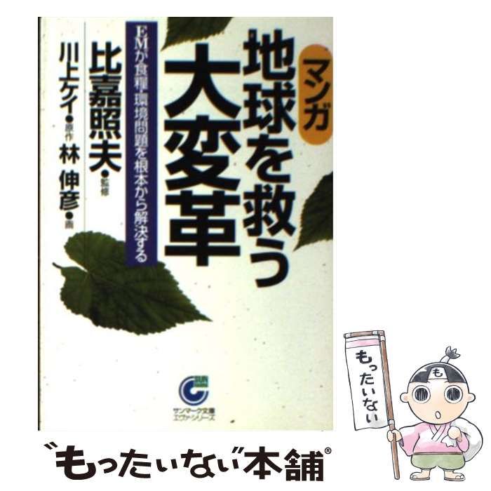 【中古】 〈マンガ〉地球を救う大変革 ＥＭが食糧・環境問題を根本から解決する/サンマーク出版/川上ケイ マンガ 地球を救う大変革 EMが食糧・環境問題を根本から解決する
