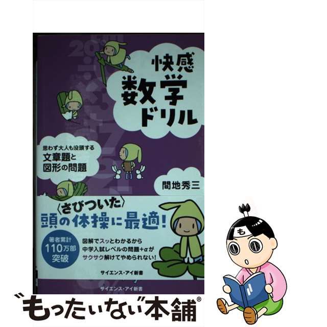 中古】 快感数学ドリル 思わず大人も没頭する文章題と図形の問題