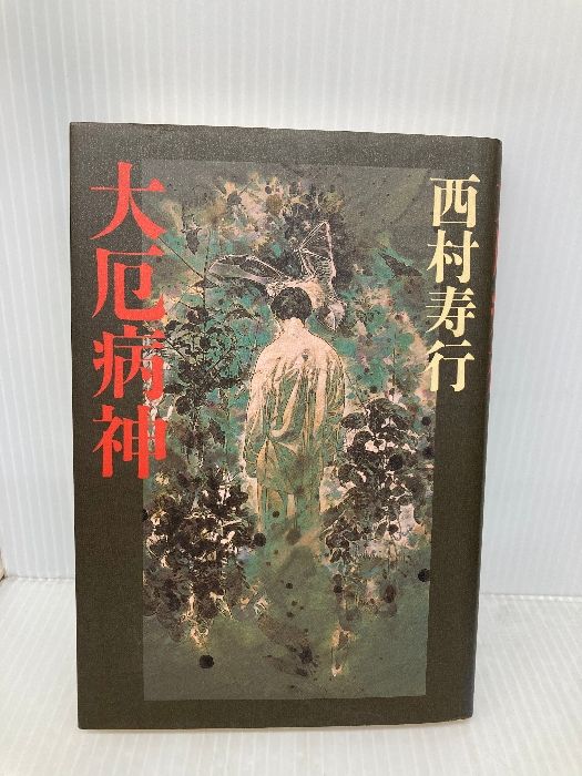 大厄病神』 西村寿行 大厄病神』 西村寿行 Amazon.co.jp: 西村 寿行: 本