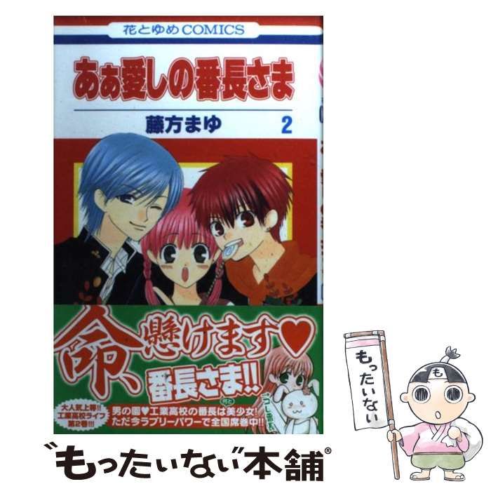 中古】 あぁ愛しの番長さま 2 (花とゆめコミックス) / 藤方 まゆ / 白泉社 - メルカリ