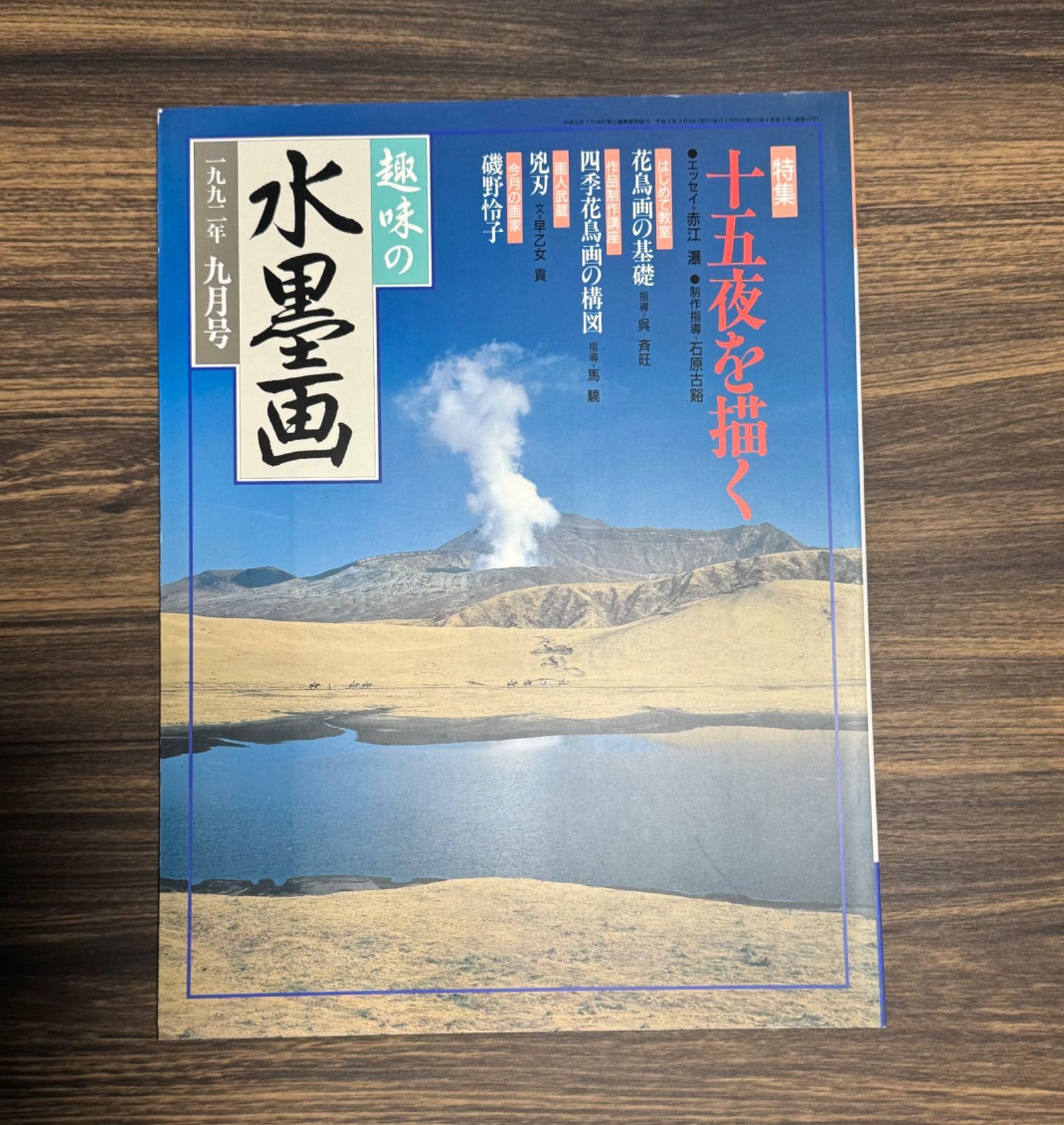 趣味の水墨画 1992年9月号 十五夜を描く 磯野怜子 宮本武蔵 付録臨画手本 なす - メルカリ