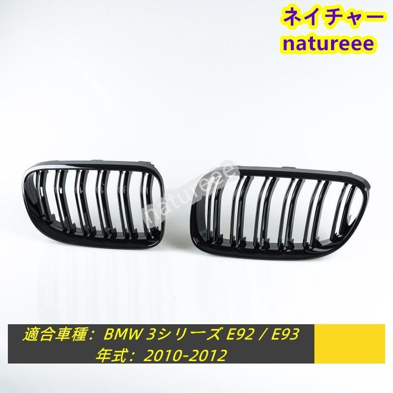 BMW 3シリーズ E92 | E93フロントグリル 外装パーツ アクセサリー 2010-2012 F82 M4スタイル 艶有りブラック ダブルリブ