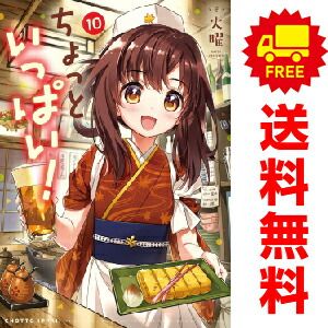 ちょっといっぱい！ 1～10巻 までの全巻セット 火曜 芳文社（おすすめ） ちょっといっぱい! 全10巻の通販 ちょっといっぱい！ 火曜 1-10巻セット フォワード