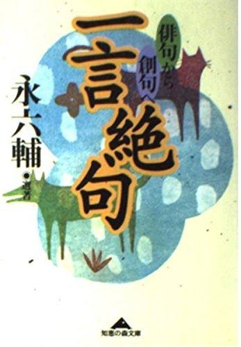 お買い得，新作 一言絶句: 俳句から創句へ (知恵の森文庫 c え 1-1) その他