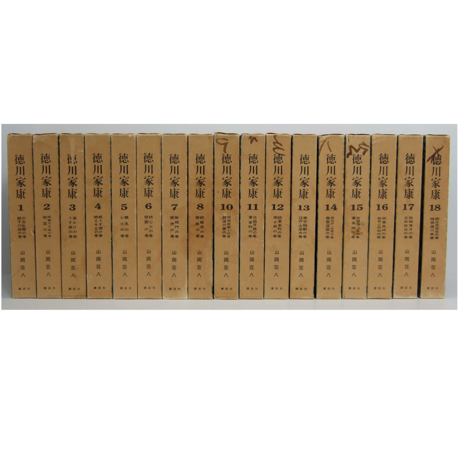 徳川家康 1～8巻 10巻～18巻 山岡荘八著 講談社 - メルカリ