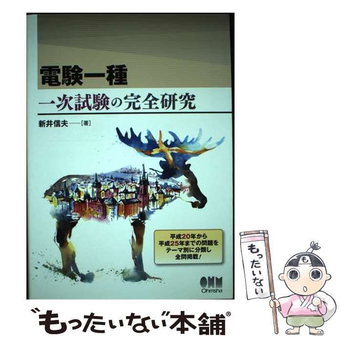 【中古】 電験一種一次試験の完全対策/オーム社/新井信夫 中古】 電験一種 一次試験の完全研究 / 新井 信夫 / オーム社