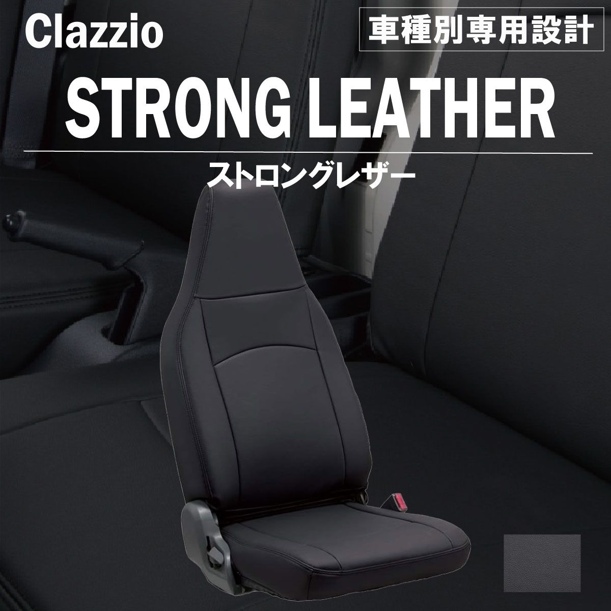 定番，豊富な 【送料無料】ハイゼットカーゴ 専用 シートカバー 車種別 専用設計 新品 Clazzio ストロングレザー [ED-6600-01] シートカバー