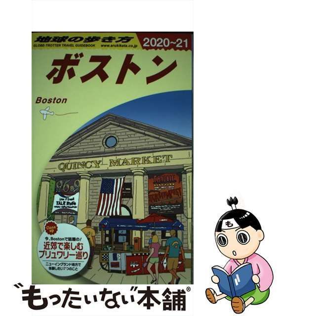 中古】 地球の歩き方 B07 ボストン 2020～2021年版 / 地球の歩き方編集室、ダイヤモンドビッグ社 / ダイヤモンド・ビッグ社 - メルカリ