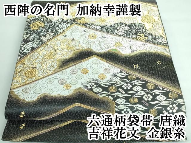 平和屋本店□極上 西陣の名門 加納幸謹製 六通柄袋帯 刺繍 雲取り草花