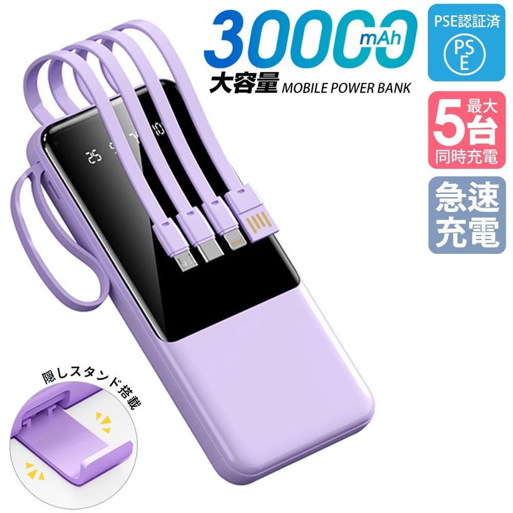 バッテリー 30000mAh 大容量 4本ケーブル内蔵 パープル 2台セット