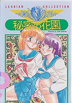 【中古】秘密の花園—lesbian collection