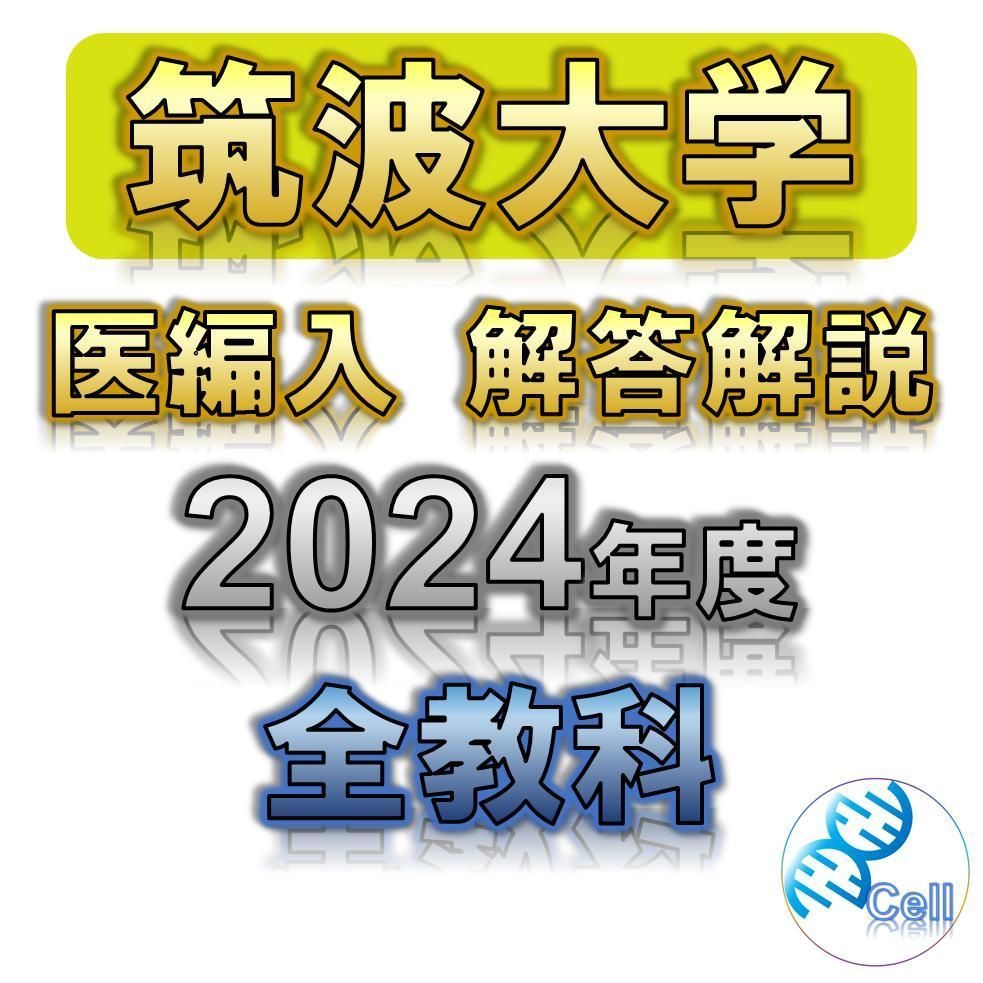 筑波大学】2024年度 解答解説 医学部学士編入 - メルカリ