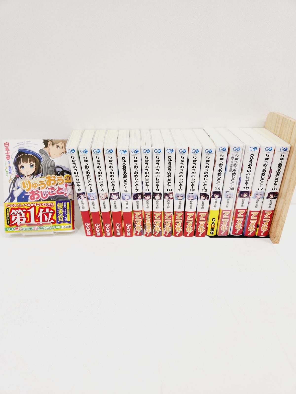 【小牧店】りゅうおうのおしごと!　小説　18巻セット　全巻帯付き（15巻のみ特装版、シュリンク付き）【K210-0069】