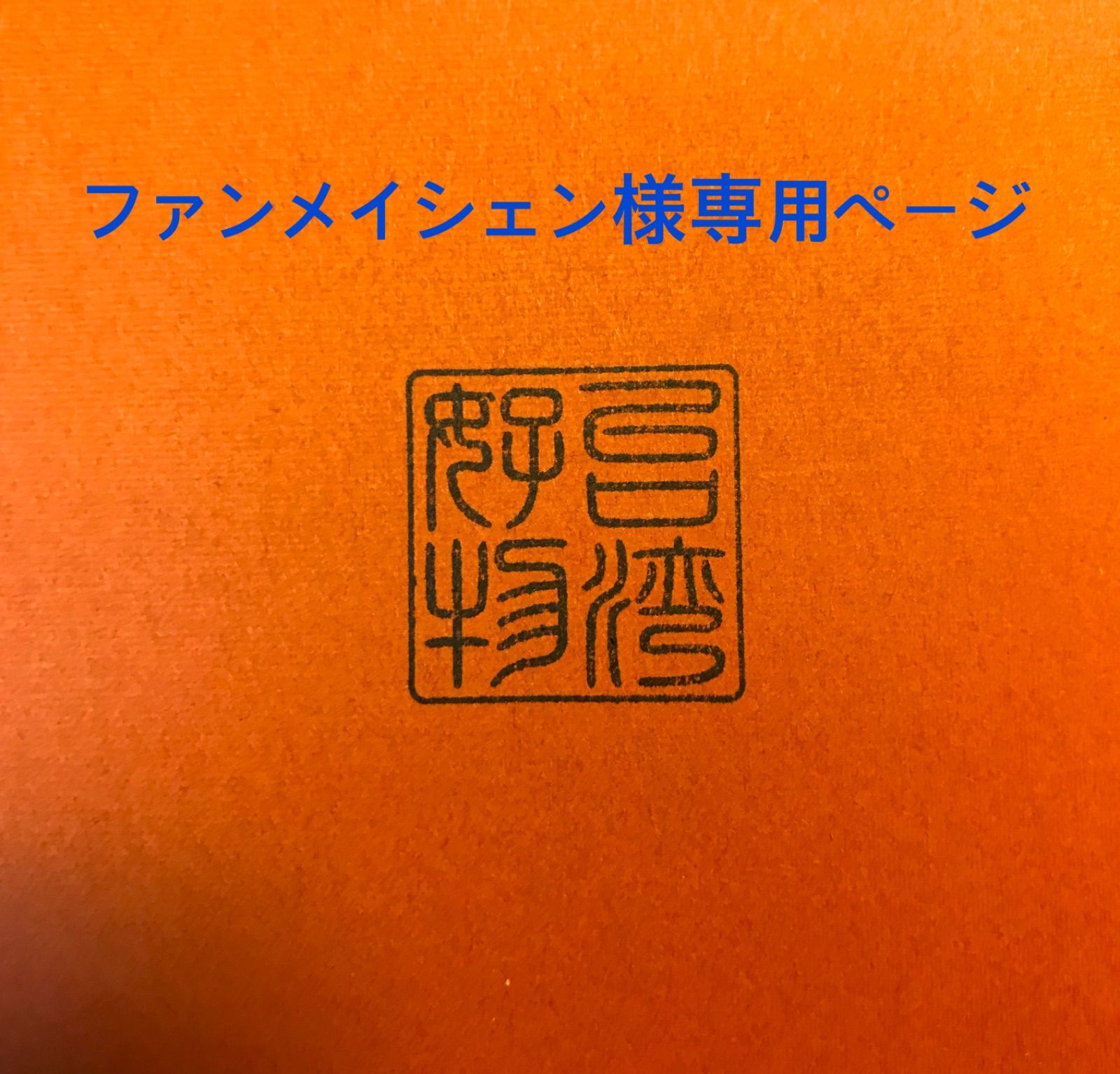 ファンメイシェン様専用ページ【台湾好物】 - メルカリ