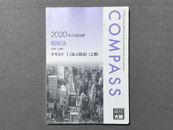 TM87-052 資格の大原 公認会計士講座 COMPASS 租税法 テキストI(法人