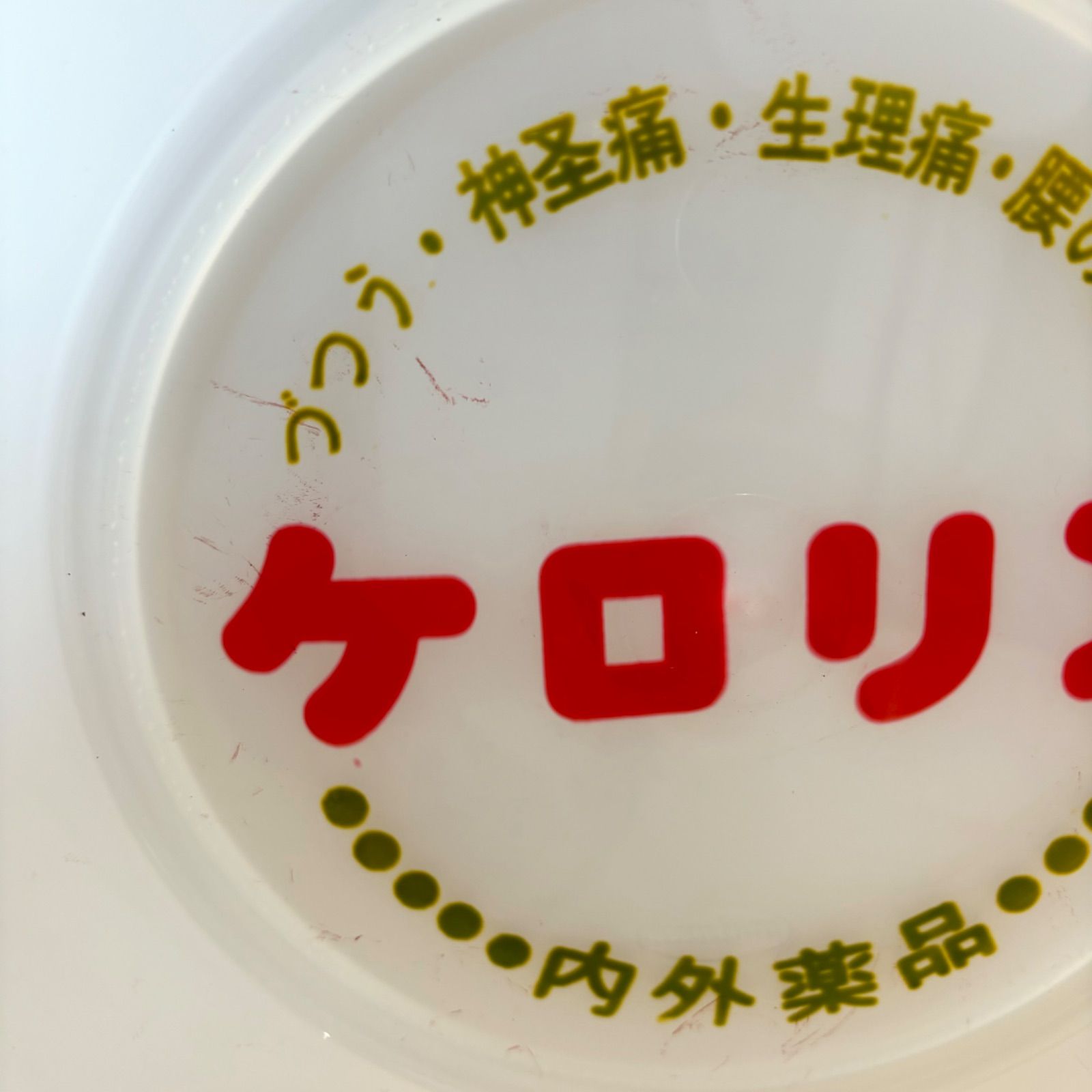 ケロリン桶 まとめて3個セット（白×1 黄×2）昭和レトロ 幻