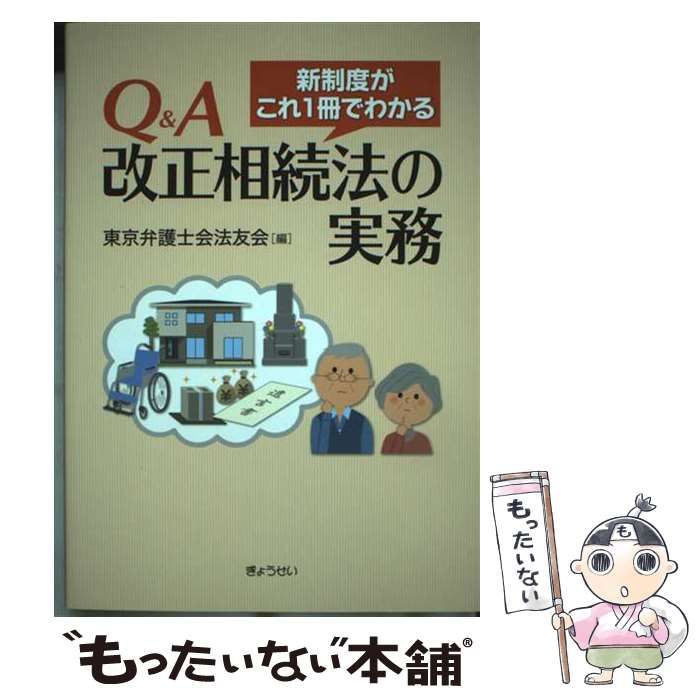 【中古】 Ｑ＆Ａ平成１１年改正商法 株式交換・株式移転制度の創設など/新日本法規出版/第一東京弁護士会総合法律研究所 中古】 Q＆A平成11年改正商法 株式交換・株式移転制度の創設