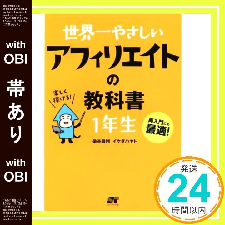 帯あり 世界一やさしい アフィリエイトの教科書 1年生 Jan 17 2015 染谷 昌利 イケダ ハヤト_07