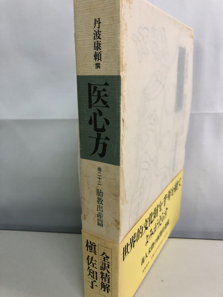  医心方 巻22 胎教出産篇 丹波 康頼 筑摩書房 健康 医学 本