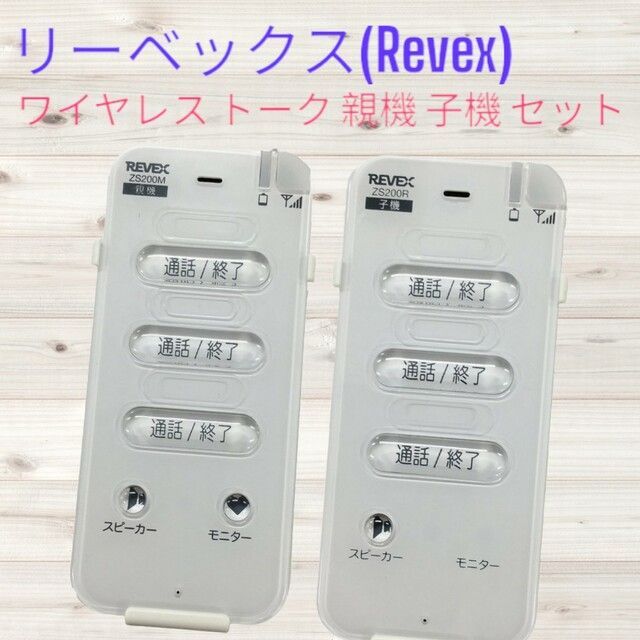 Revex) ワイヤレス トーク 親機 子機 室内セット ZS200MR - Hideout