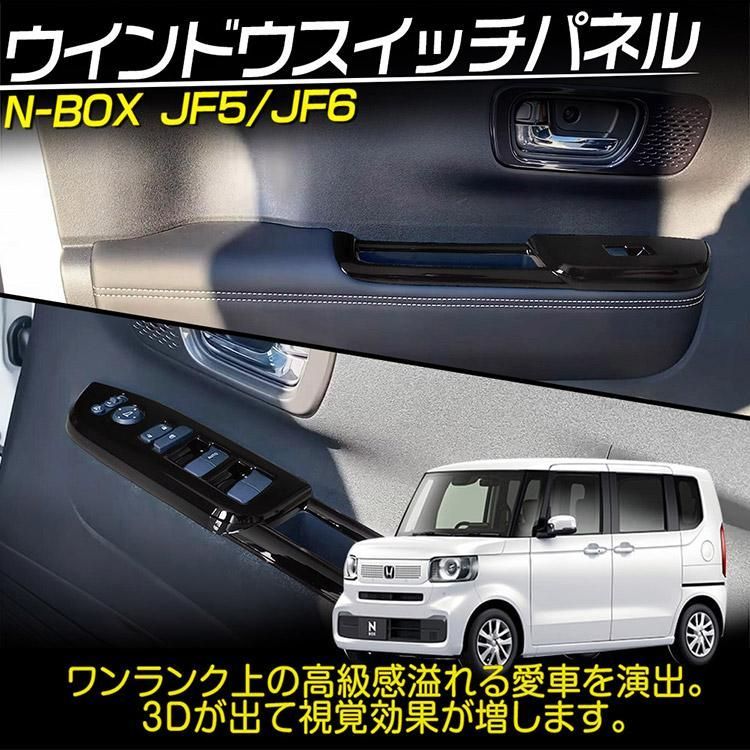 ホンダ N-BOX N-BOXCustom JF5/JF6 ウインドウスイッチパネル カスタムパーツ ピアノブラック 2P