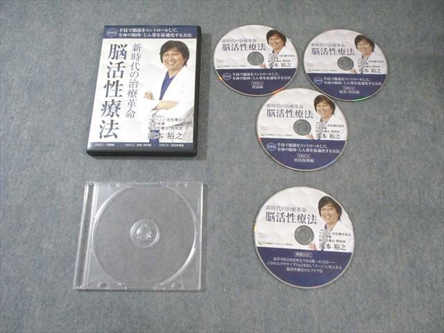 脳活性療法 滝本裕之　DVD 3枚組 滝本裕之脳活性療法DVD3枚＋特典DVD1枚付き】