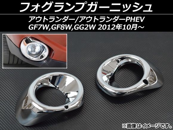 フォグランプガーニッシュ ミツビシ アウトランダー/アウトランダーPHEV GF系，GG系 2012年10月～ ABS樹脂 AP-OUTL-GF-MP03 入数：1セット(左右)