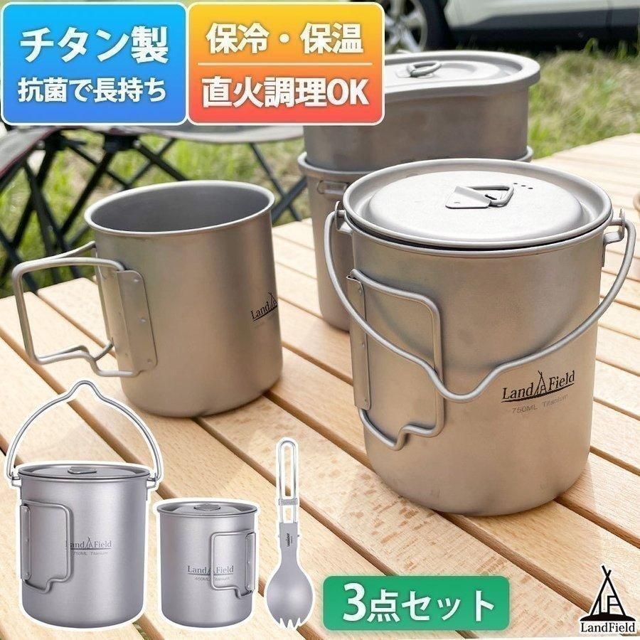 LandField マグカップ クッカーセット チタン製 LF-TPS010