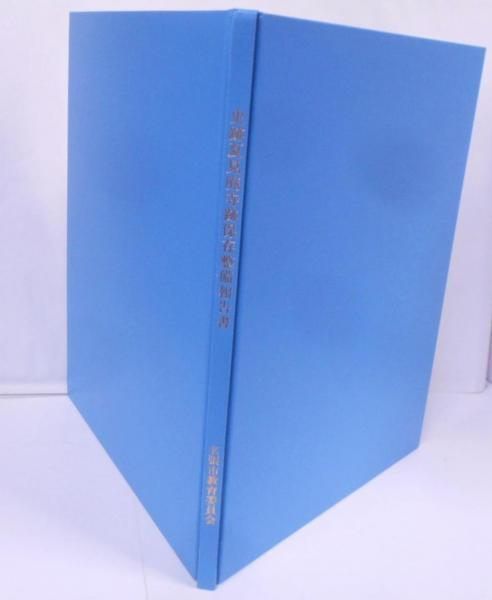 【中古】史跡夏見廃寺跡保存整備報告書 :史跡等活用特別事業(ふるさと歴史の広場事業)／名張市教育委員会 編