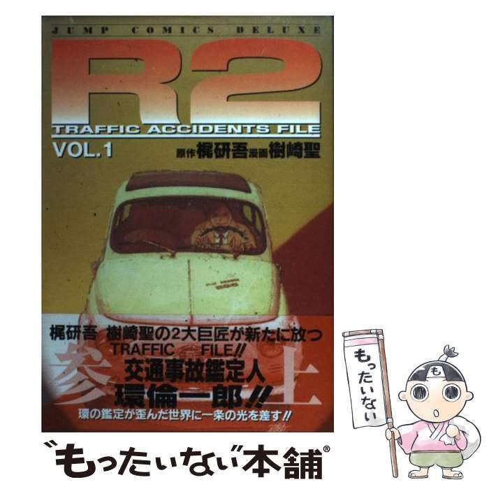 【中古】 Ｒ２ Ｔｒａｆｆｉｃ　ａｃｃｉｄｅｎｔｓ　ｆｉｌｅ １/集英社/樹崎聖 R2 TRAFFIC ACCIDENTS FILE VOL.1 | 樹崎聖, 梶研吾 | マンガ