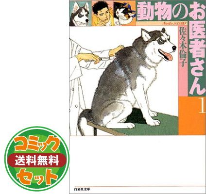 セット】動物のお医者さん 全8巻 完結セット 佐々木 倫子 新装版