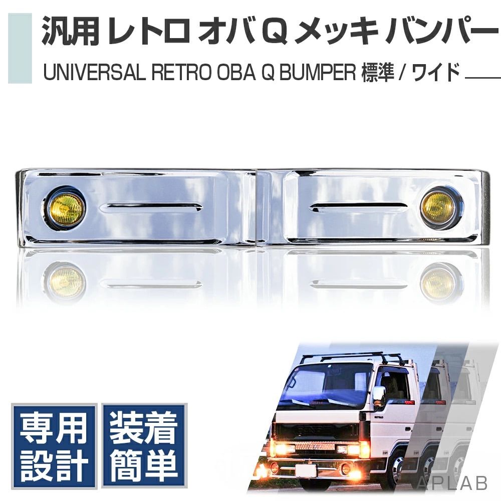 汎用 バス バンパー レトロ オバQ メッキ バンパー 2トン 標準18000 mm