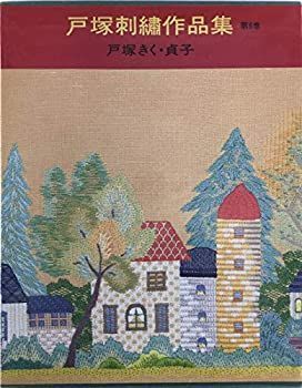 戸塚刺繍作品集 第6巻 【公式通販】