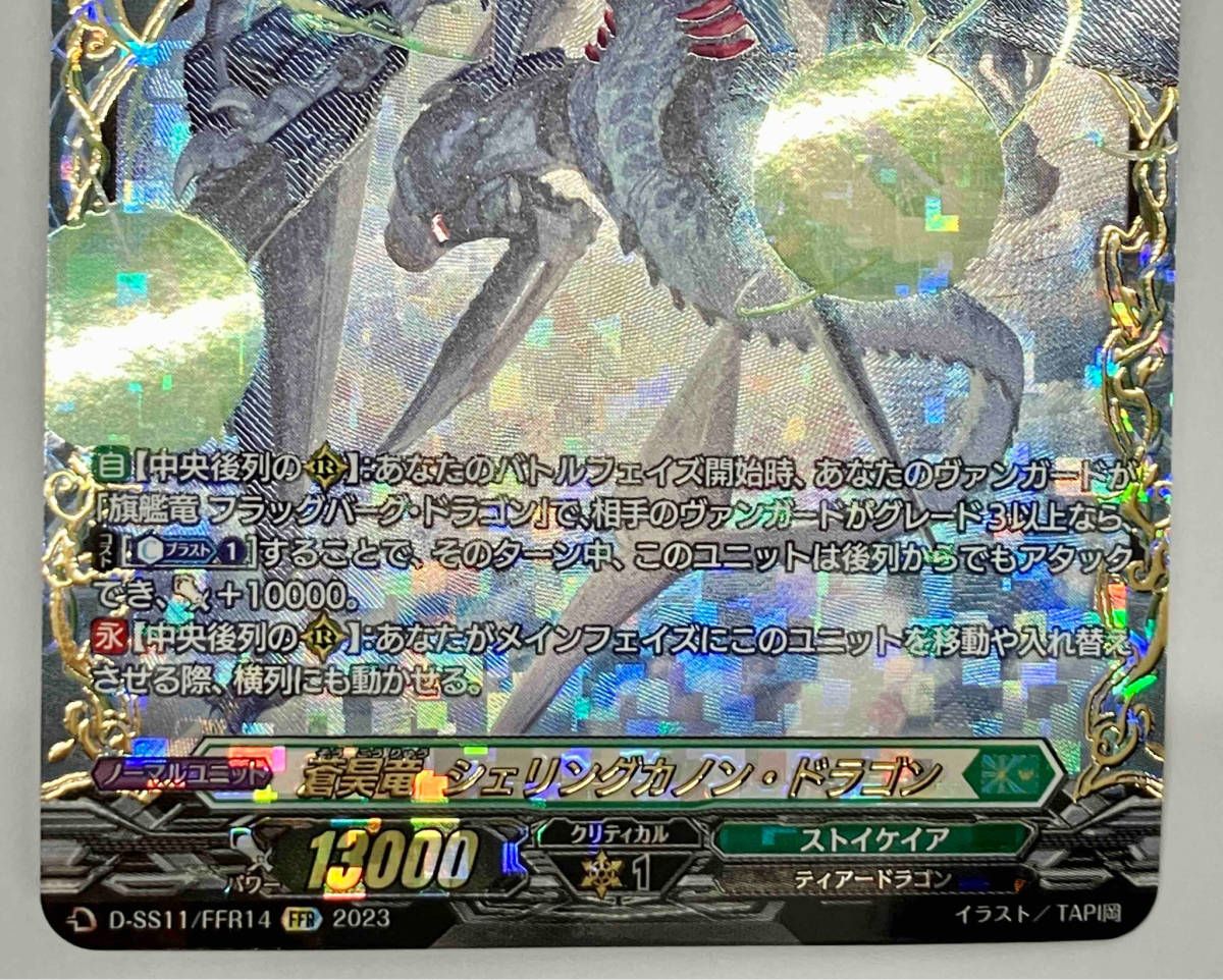 蒼昊竜シェリングカノン・ドラゴン 蒼昊竜 シェリングカノン・ドラゴン（FFR）｜ヴァンガードカード
