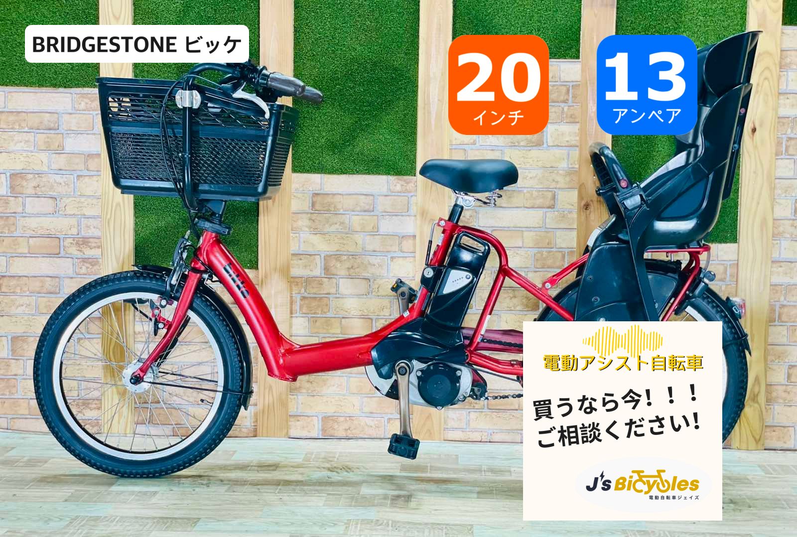 超人気モデル BIKKE 13.2AHバッテリー ビッケ ブリヂストン 電動アシスト自転車 子供乗せ 20インチ 完成車 H2565