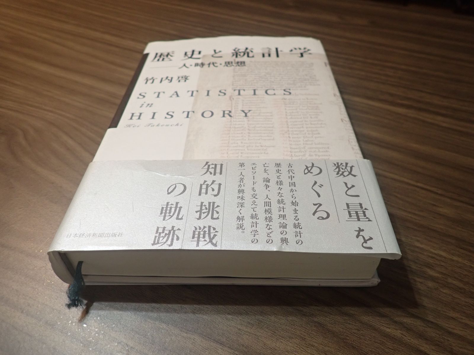 【中古】 歴史と統計学 歴史と統計学 ――人・時代・思想 | 竹内 啓 |本 | 通販 | Amazon