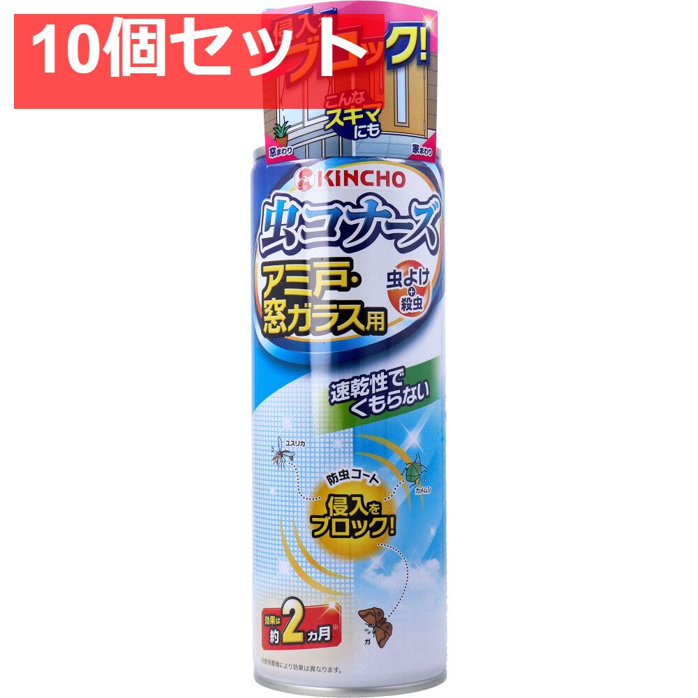 10個セット 金鳥 虫コナーズ アミ戸 窓ガラス用 スプレー 450mL