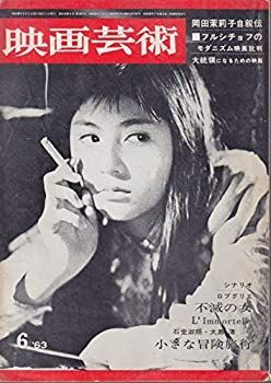 【中古】映画芸術 NO.188 1963年6月号 シナリオ=不滅の女・小さな冒険旅行 対談 フランソワ・トリュフォー 浦山桐郎