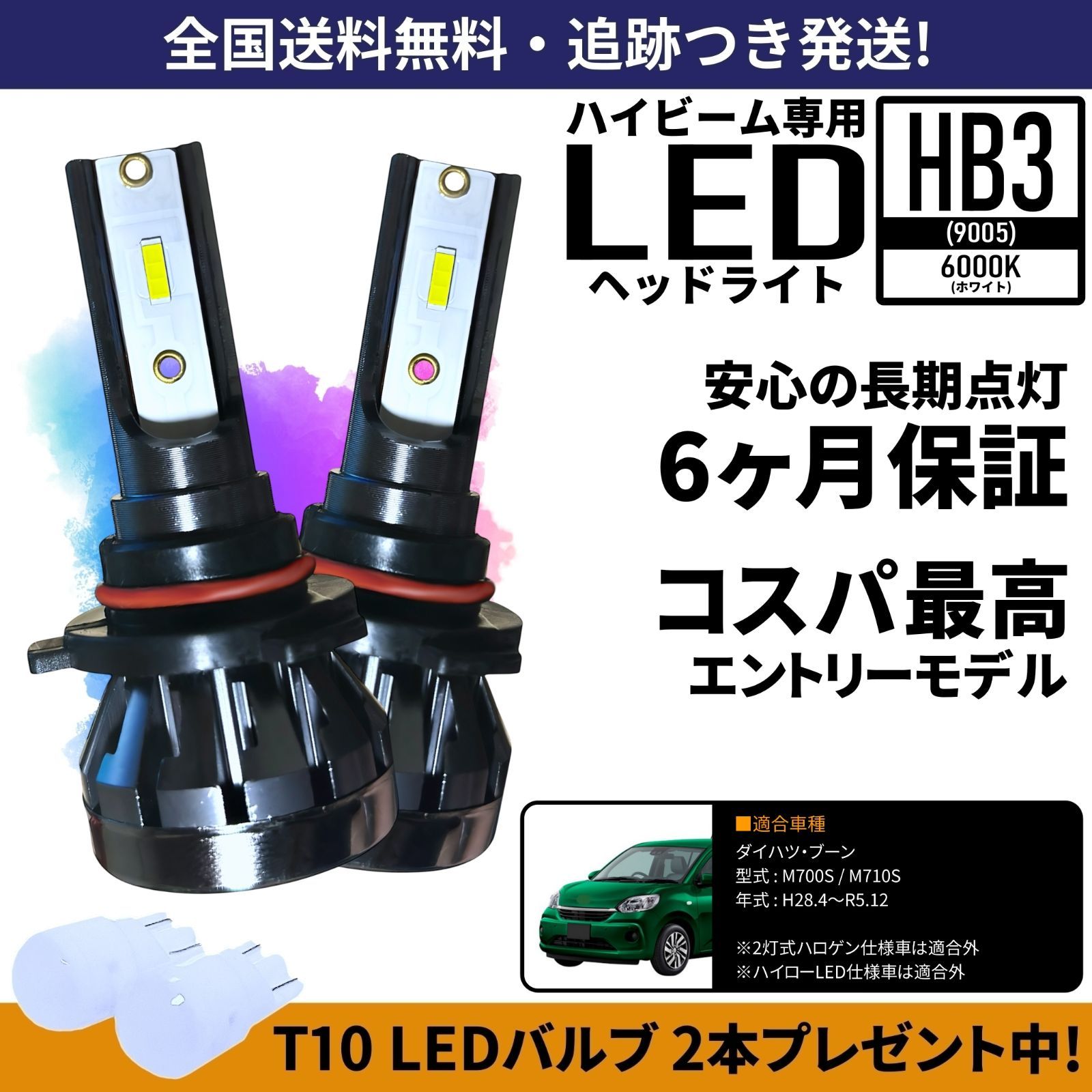 送料無料】 ダイハツ ブーン M700S M710S ハイビーム HB3 LED ヘッド 
